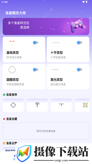 准星精灵大师最新版
