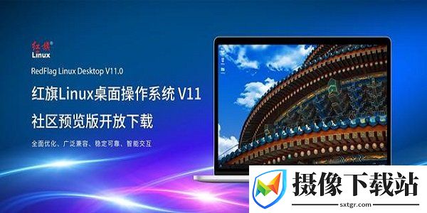 红旗操作系统最新版本