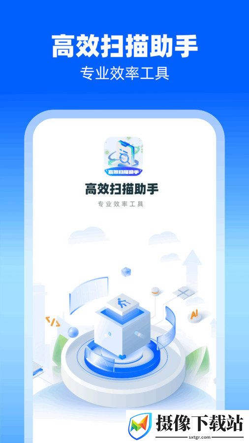 高效扫描助手