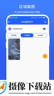 定时截屏助手