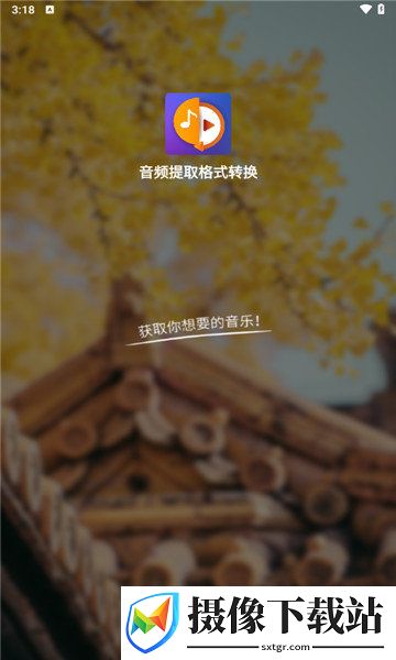 音频提取格式转换