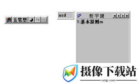 五笔拼音输入法截图