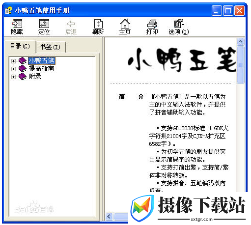 小鸭五笔输入法截图
