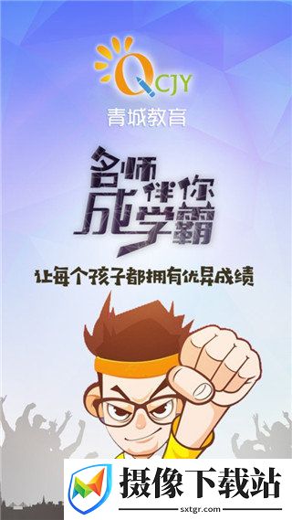青城教育软件截图