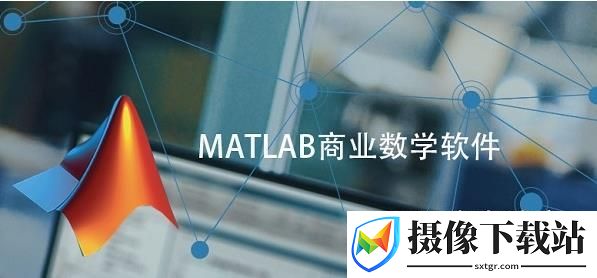 matlab下载截图