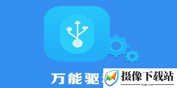usb万能驱动下载截图