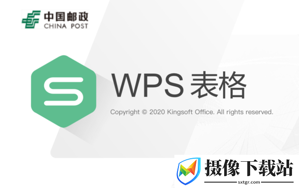 WPS邮政版截图