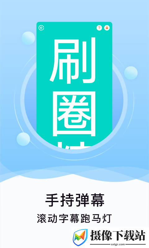 刷圈精灵软件截图