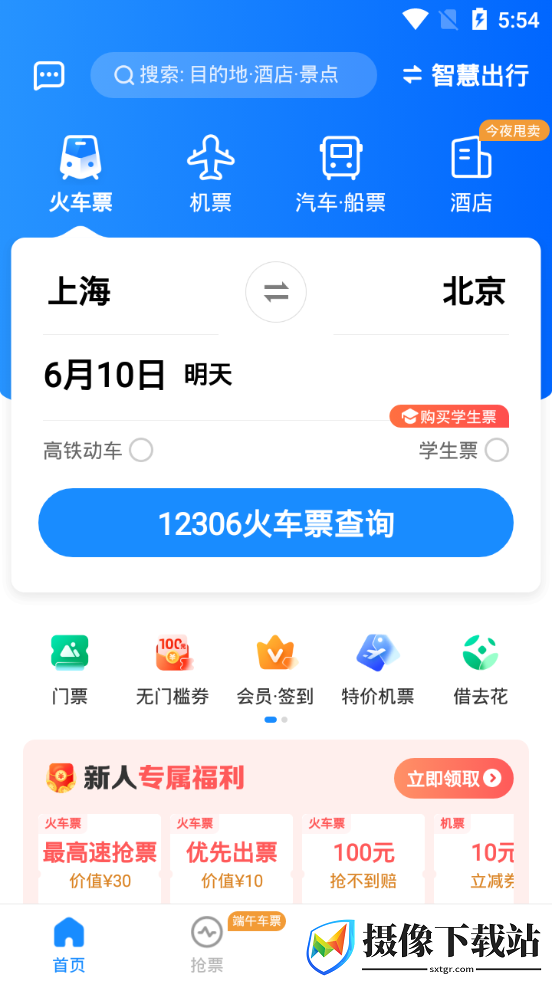 12306智行火车票截图