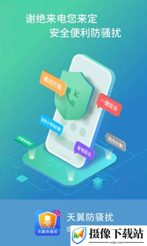 天翼防骚扰软件截图
