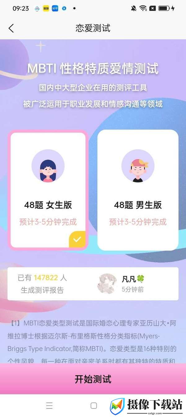 MBTI恋爱测试截图