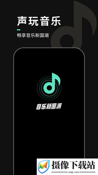声玩音乐