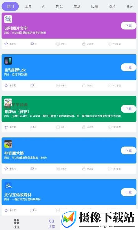 捷径助手截图