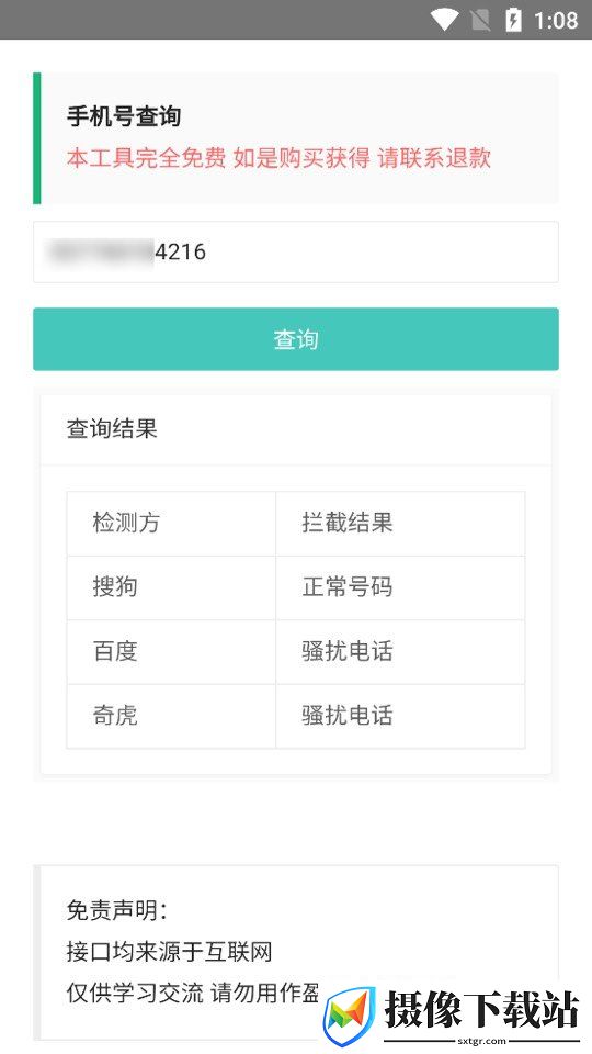 手机号查询软件截图