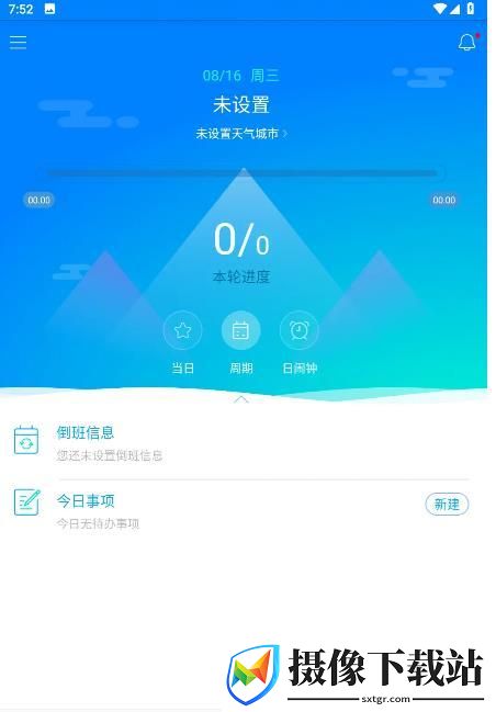 倒班助手