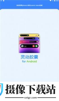 灵动胶囊截图
