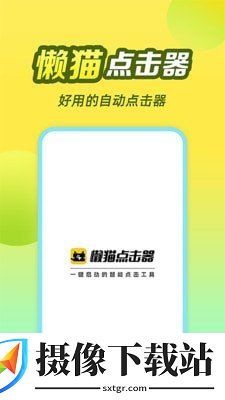 懒猫自动点击器