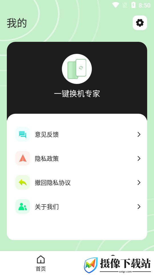 一键换机专家软件截图