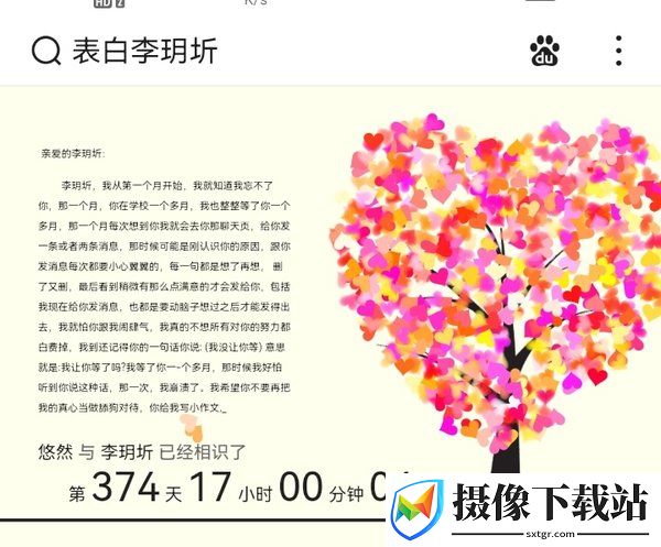 表白小助手软件截图
