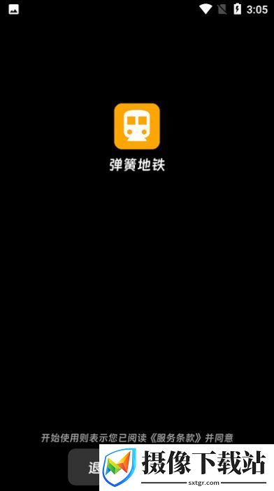 弹簧地铁出行软件截图