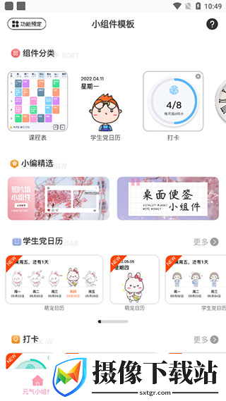元气小组件