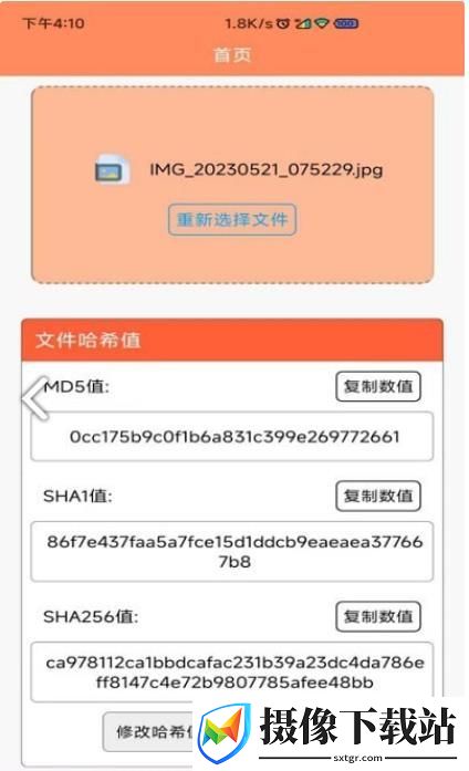 文件md5修改器软件截图