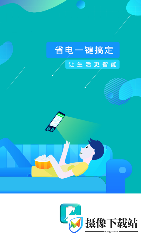 一键省电管家软件截图