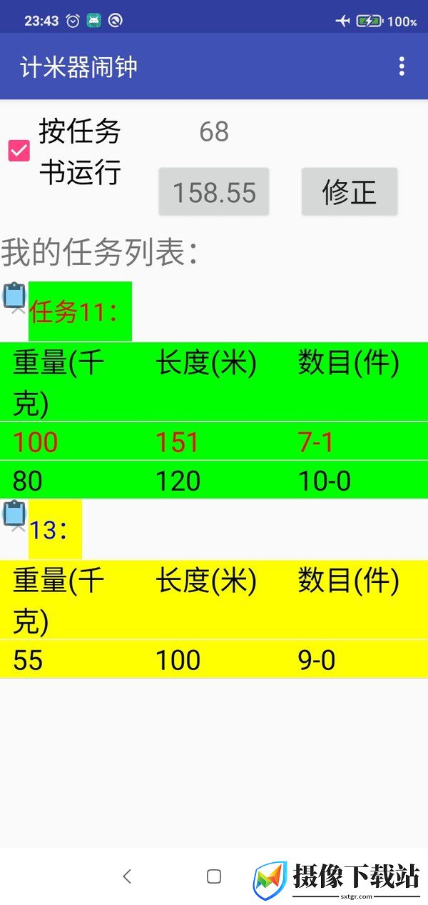 计米器闹钟