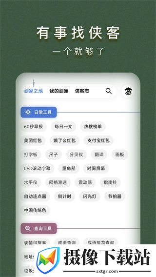 侠客工具箱
