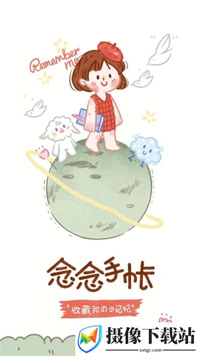 念念手帐免费app