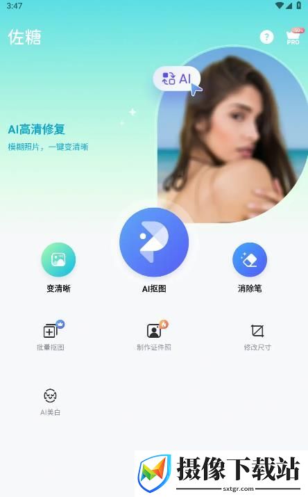 佐糖照片修复app截图
