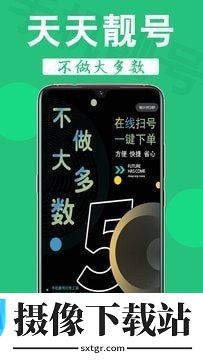 天天靓号软件截图