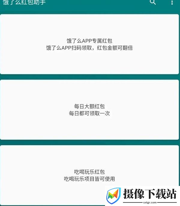 饿了么红包助手截图