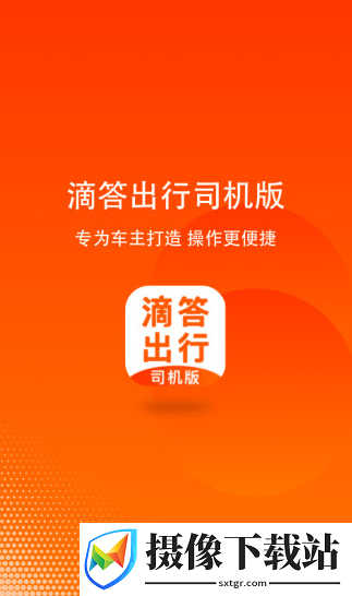 嘀嗒出行司机端app截图