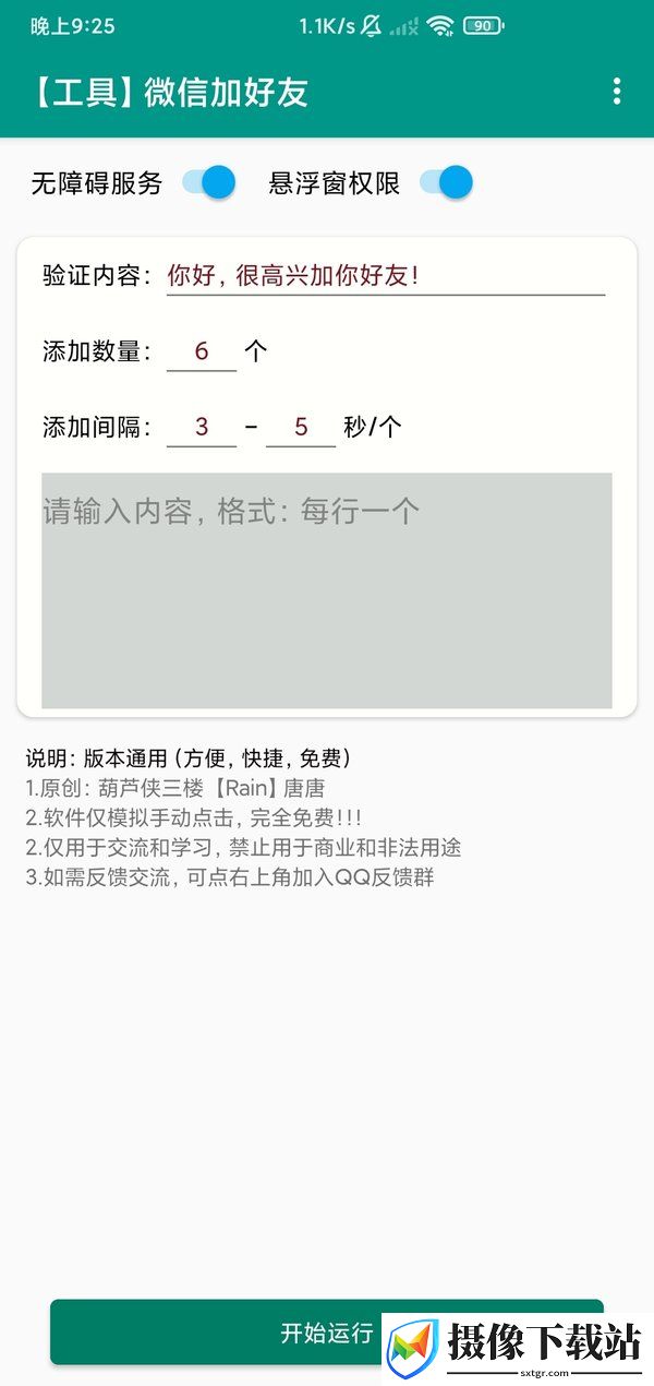 微信加好友软件截图