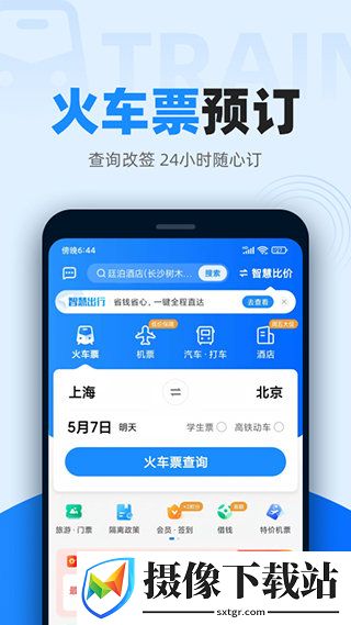 智行火车票app