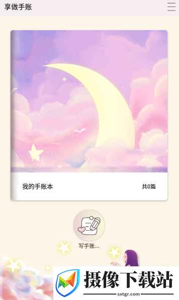 享做手账app