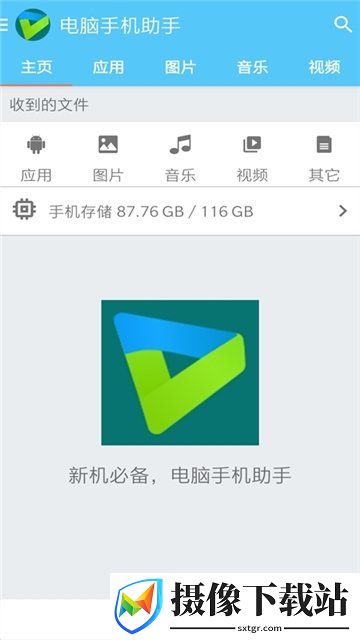 电脑手机助手