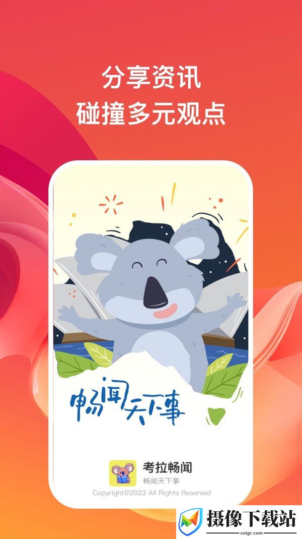 考拉畅闻