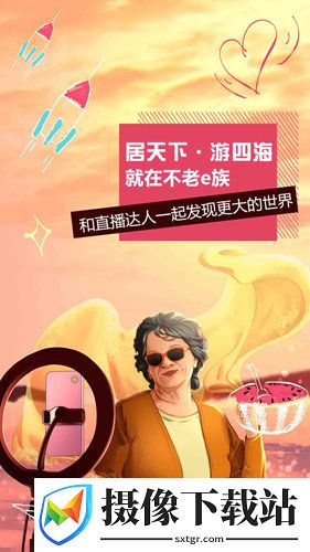 不老e族app
