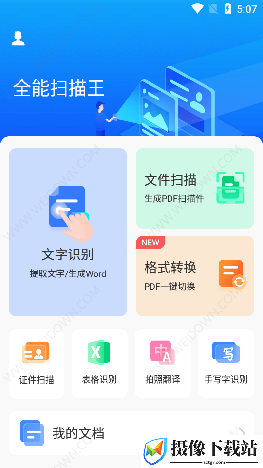 全能扫描王免费版