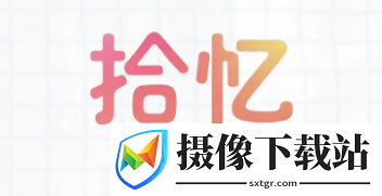 拾忆app