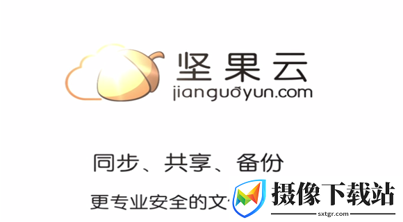 坚果云