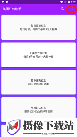 美团红包助手1.6.6去广告截图