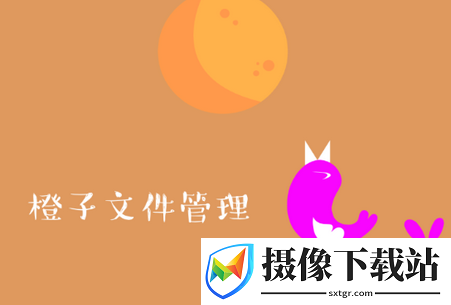 橙子文件管理
