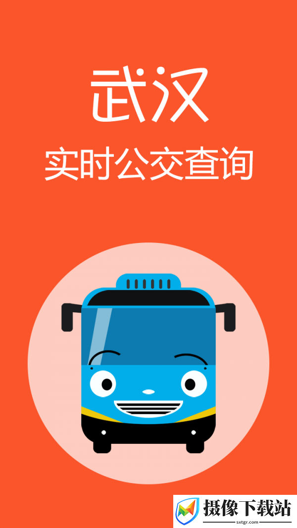 武汉公交截图