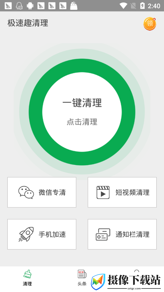极速趣清理