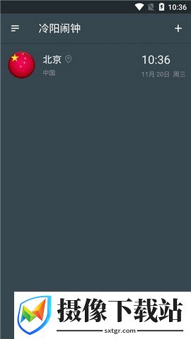冷阳闹钟截图