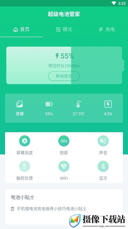 超级电池管家截图