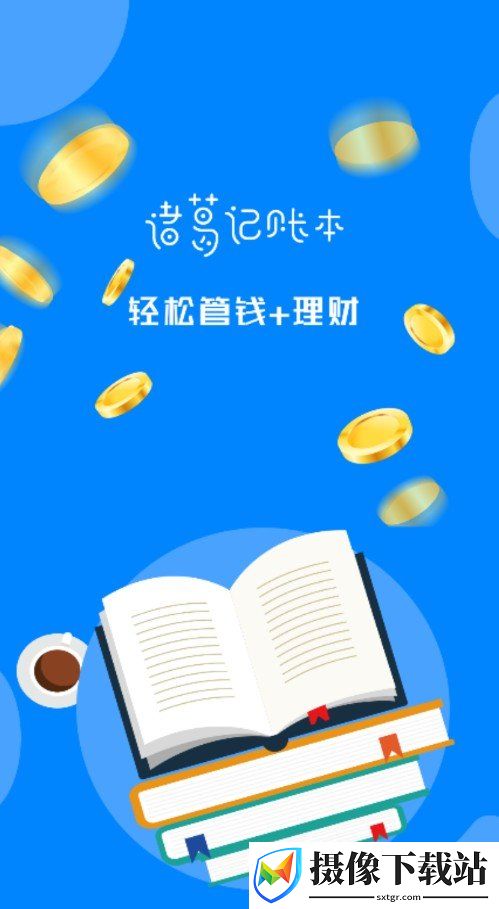 诸葛记账本截图